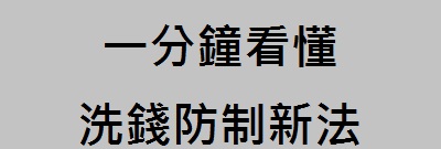 支持洗錢防制